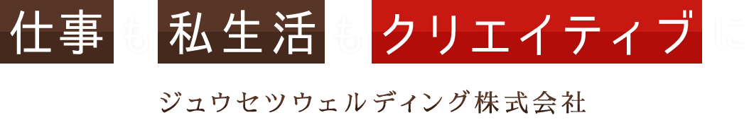 仕事も私生活もクリエイティブに